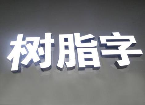 贵溪制作发光字尺寸大小有限制吗？最小尺寸是多少？