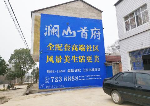 贵溪农村墙体广告 最贴近三四级市场消费终端的广告形式