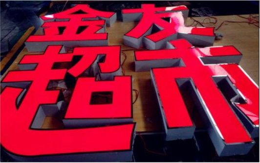 贵溪外露发光字的特点