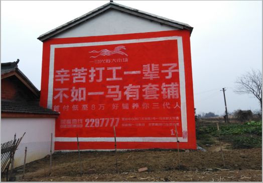 贵溪一马光彩墙体广告