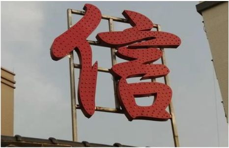 贵溪发光字怎么做防水处理？