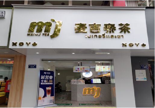 贵溪奶茶店招牌怎么做好看？