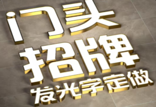 贵溪发光字有哪些种类？