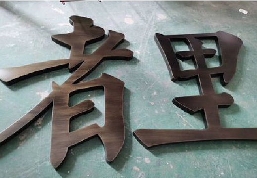 贵溪铜字的特点以及制作工艺。