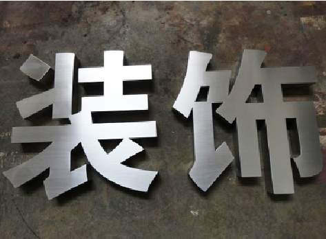 贵溪不锈钢字的制作方法介绍