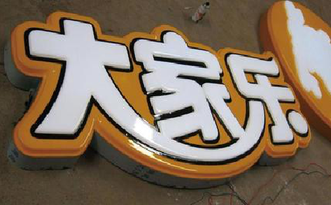 贵溪吸塑字制作要注意的问题。