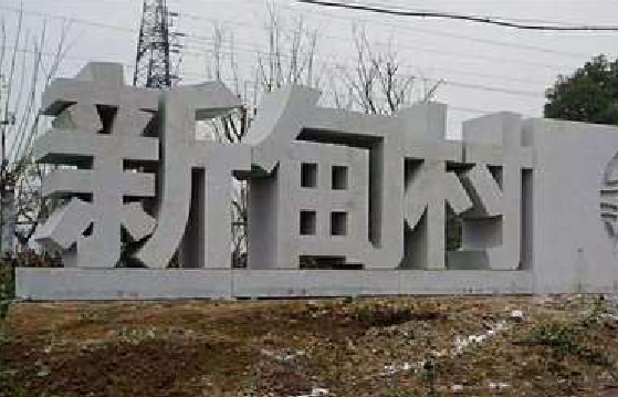 贵溪立体字的制作方式有哪些？
