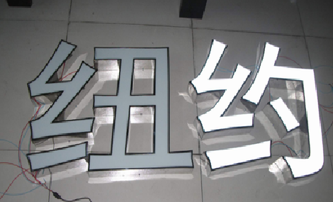 贵溪立体发光字的制作流程以及方法。