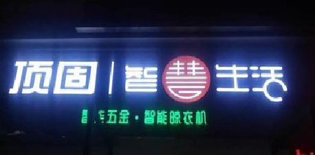 贵溪发光字招牌设计制作的重要性。